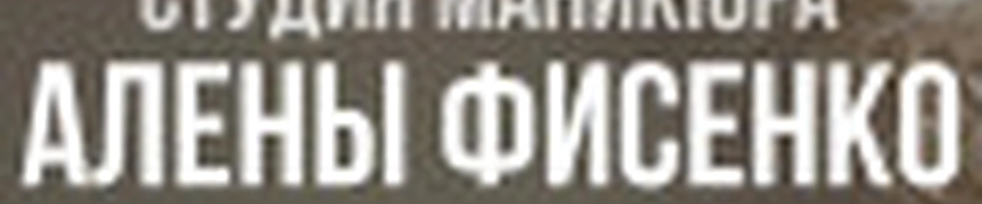 Студия маникюра Алены Фисенко