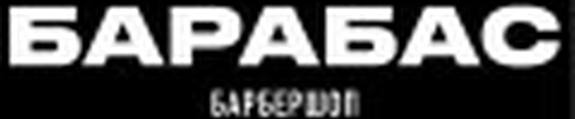 Барбершоп Барабас (Сити-Парк)