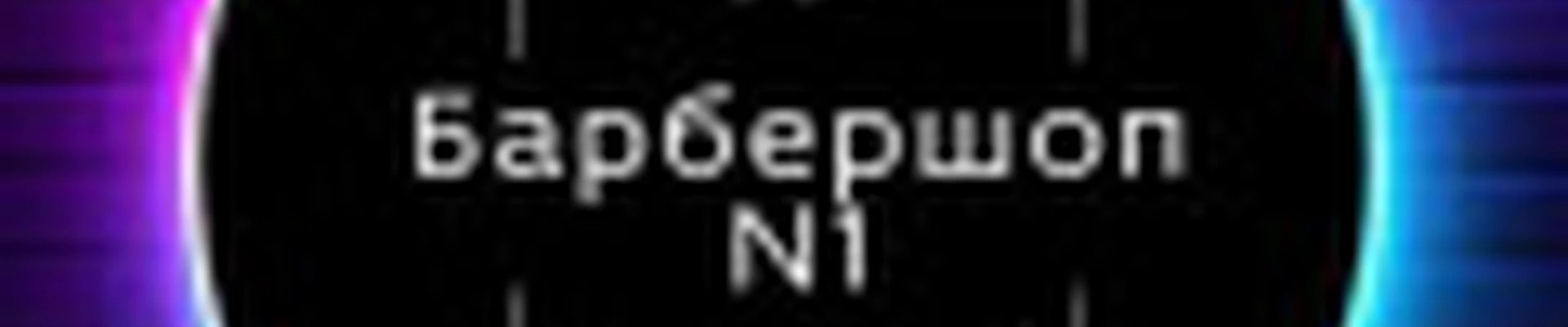 Барбершоп N1