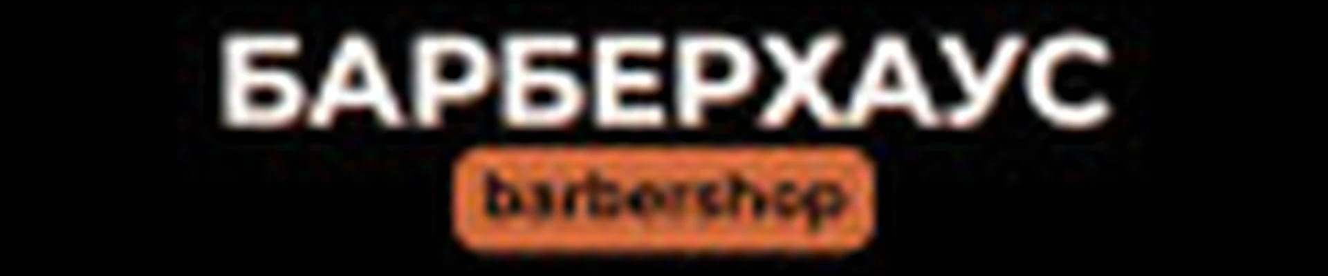 Барберхаус Барбершоп