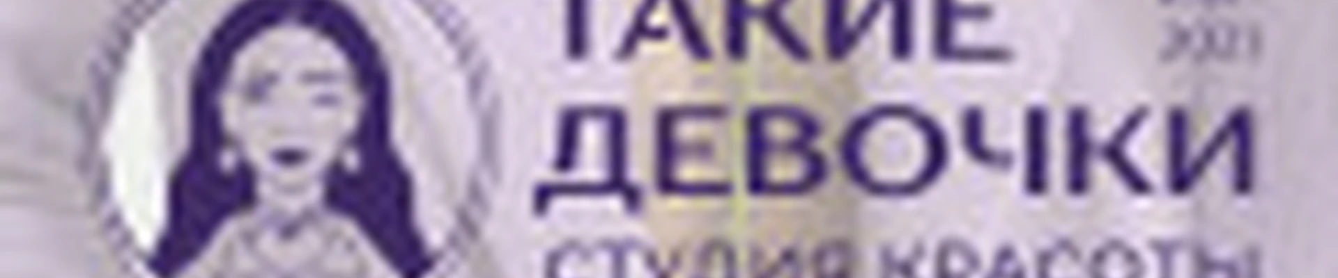 «Такие девочки» Саранск