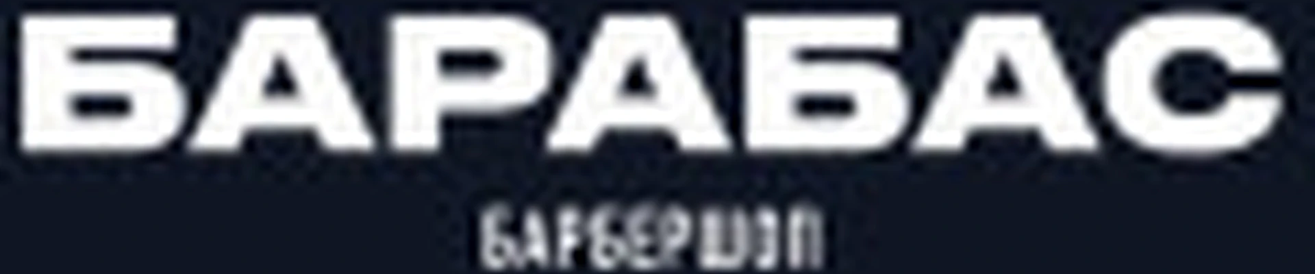 Барбершоп Барабас (ТК Макс)