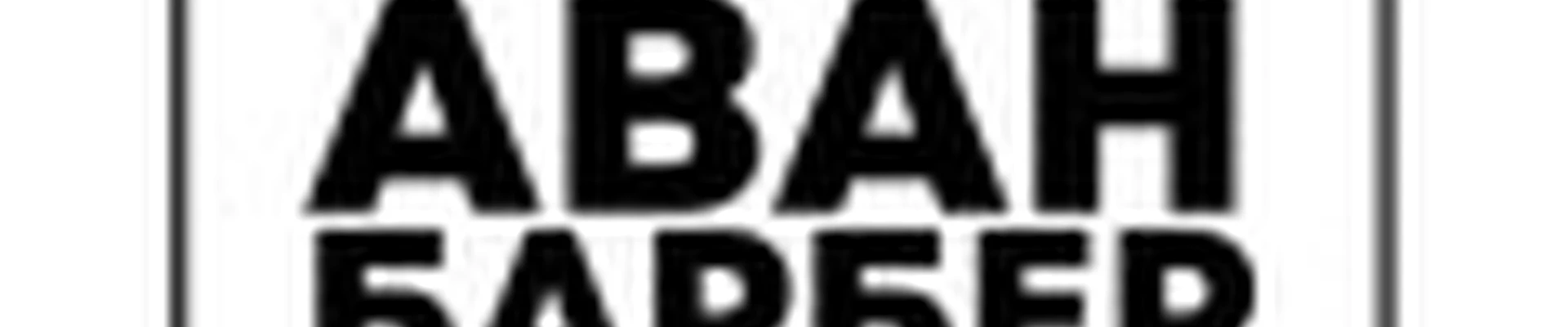 Барбершоп Avanбарбер