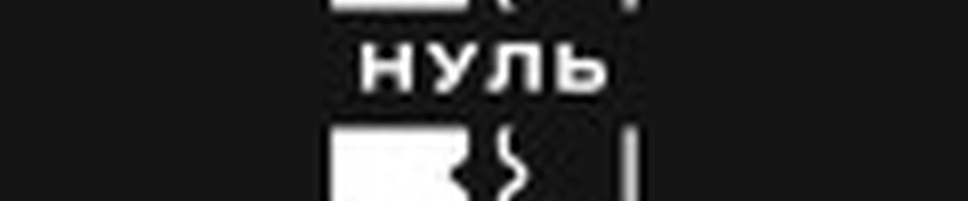 Нуль