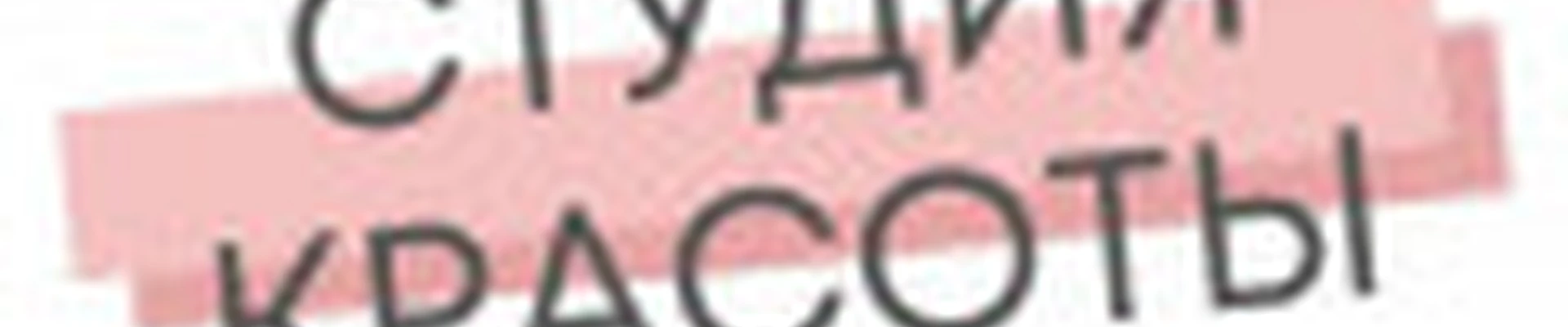 Студия красоты 444