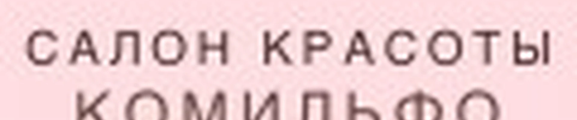 Салон красоты Комильфо