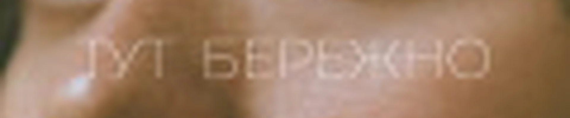 Тут Бережно