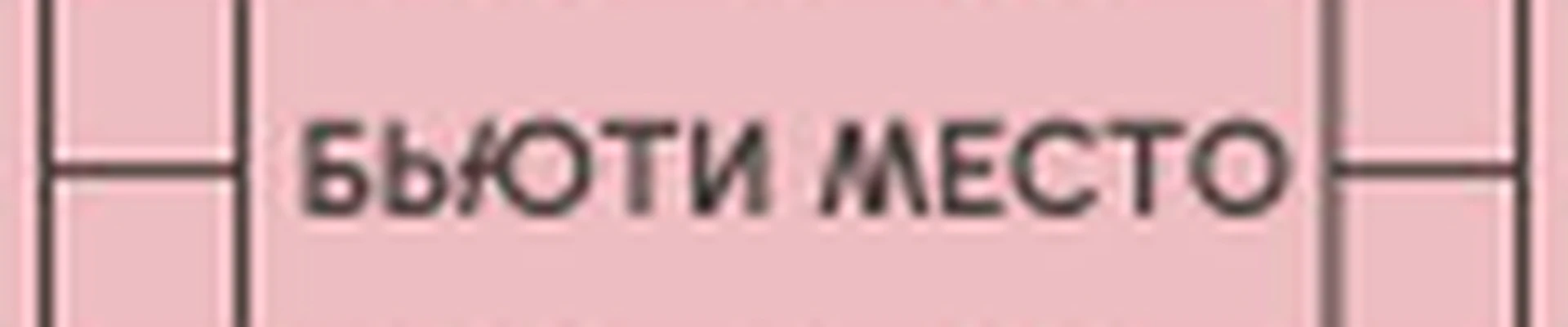 Бьюти место