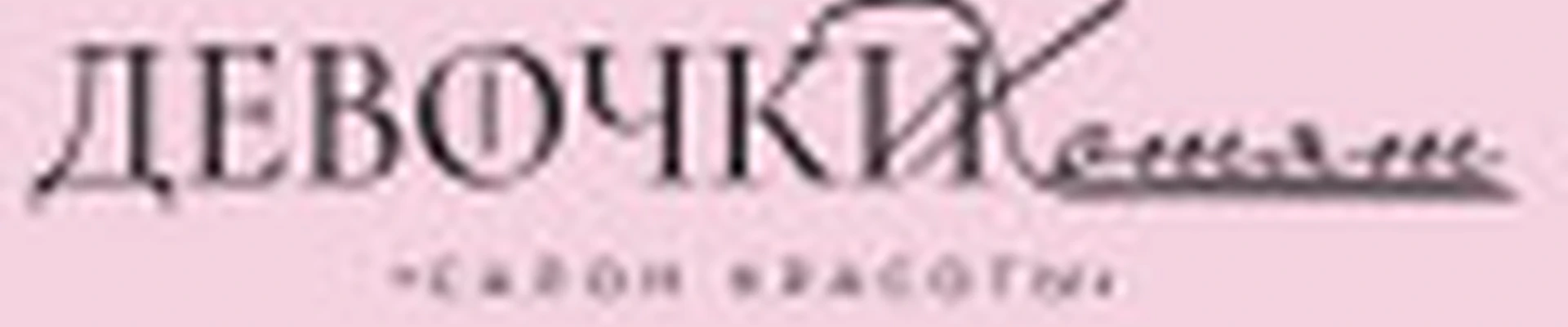 Студия красоты "Девочки хотят"