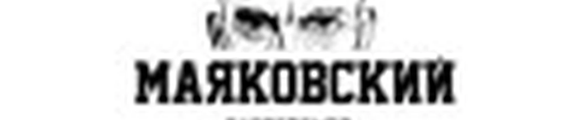 МАЯКОВСКИЙ