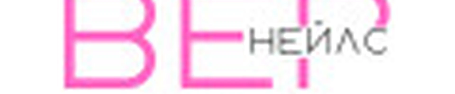 вер.нейлс