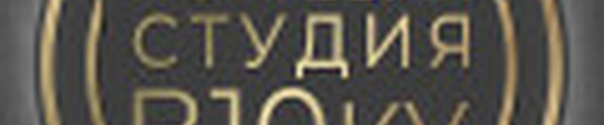 Студия «В Десятку» Намыв В.О.