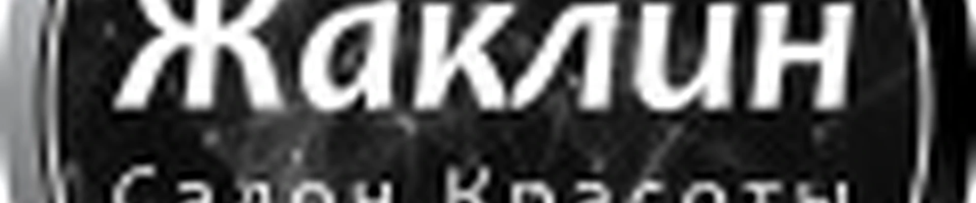 Жаклин