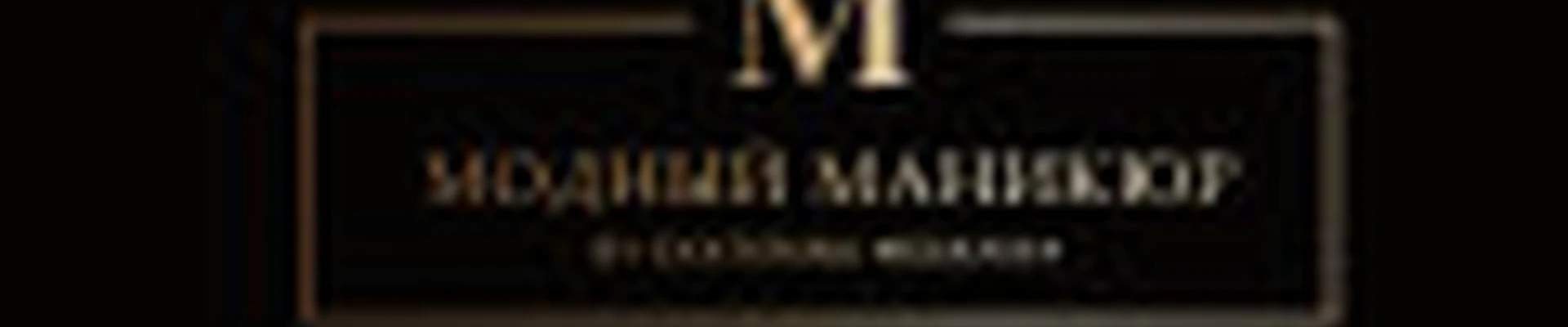 Модный Маникюр