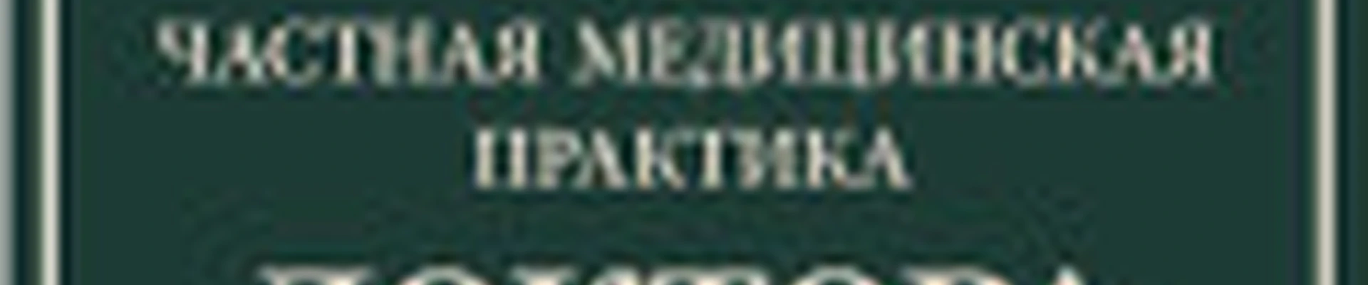 Частная медицинская практика доктора Альтман