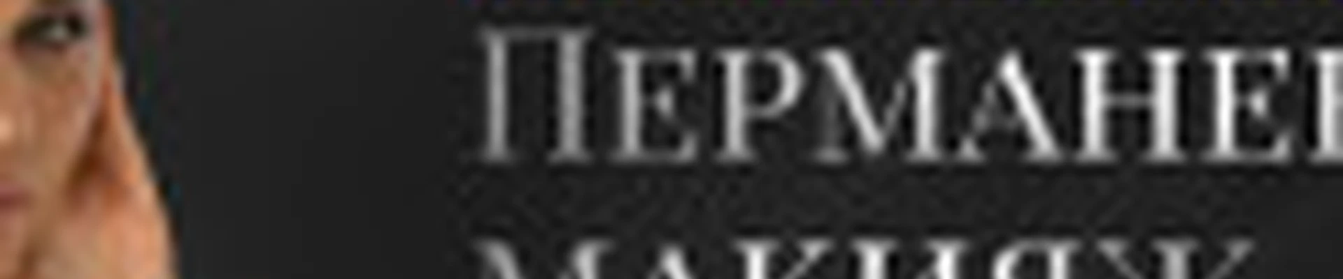 Студия Перманентного макияжа