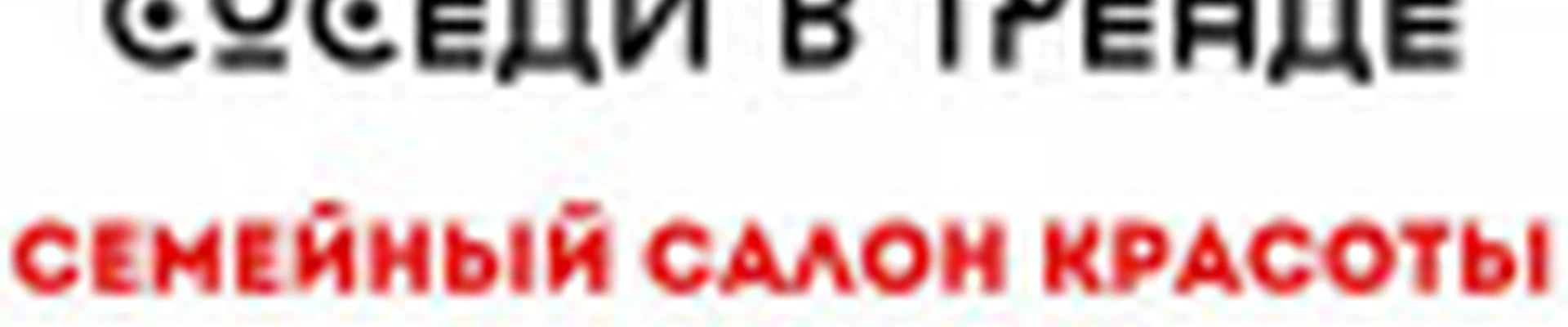 "СОСЕДИ в ТРЕНДЕ" Салон красоты и СПА