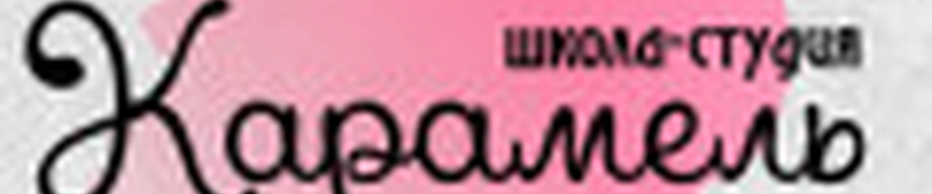 Студия красоты «Карамель»