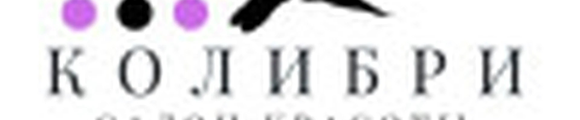 Студия красоты КОЛИБРИ