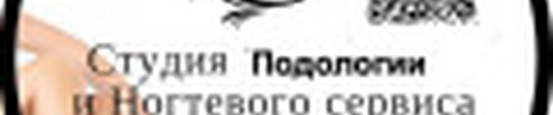 Студия подологии и ногтевого сервиса МАРА-ФЕТ
