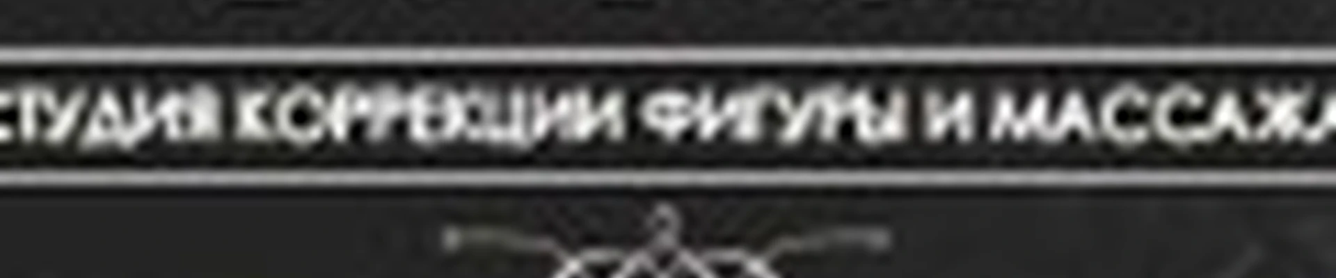 B&L студия массажа и коррекции тела