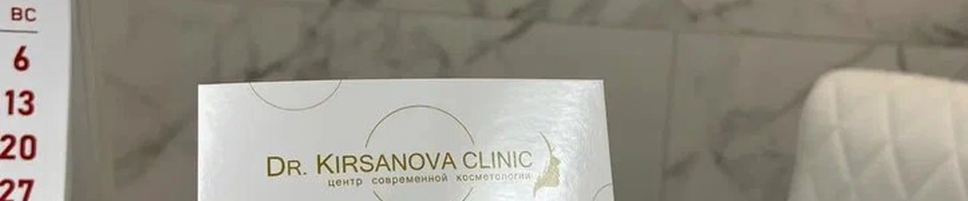 Dr. Kirsanova clinic в Димитровграде Ульяновская область, Димитровград, проспект Автостроителей, 45, 1 этаж