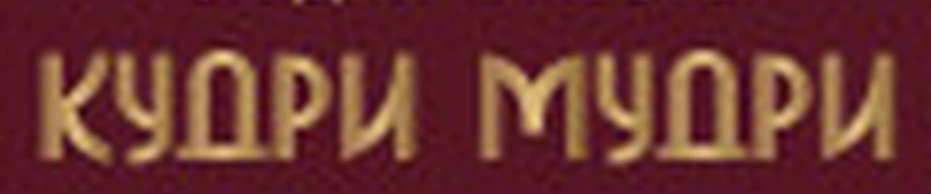 Кудри Мудри