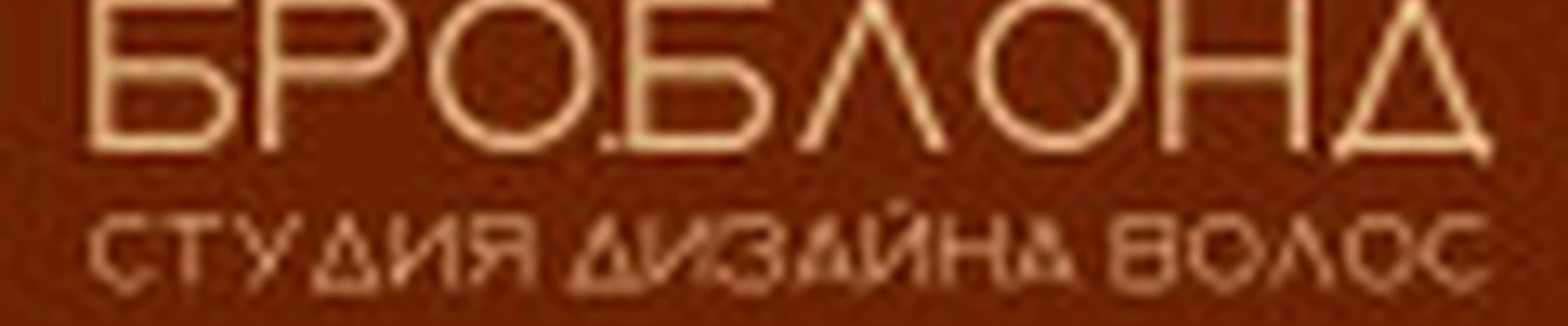 Бро.Блонд