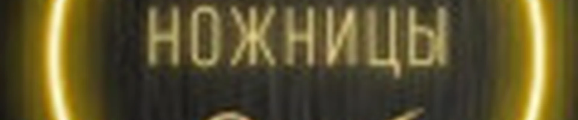 ”Золотые ножницы"