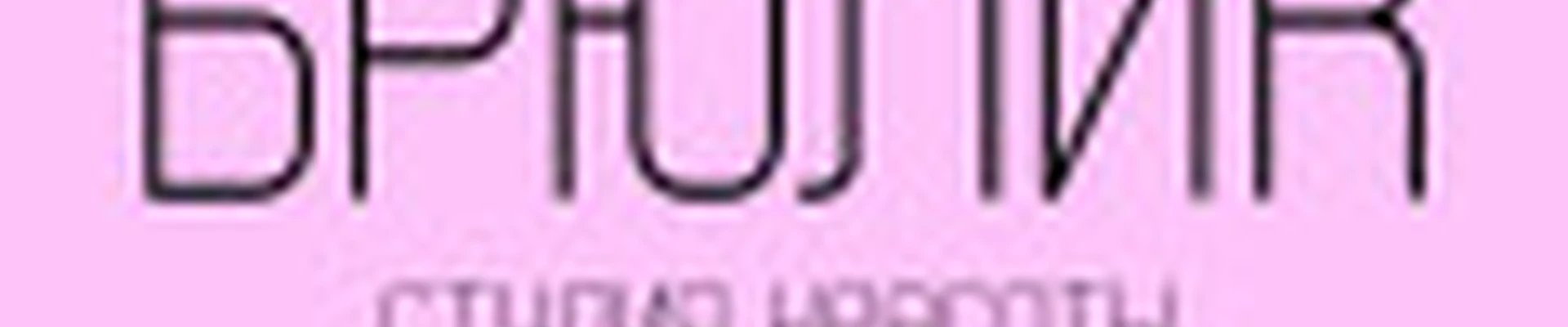 Студия красоты БРЮЛИК