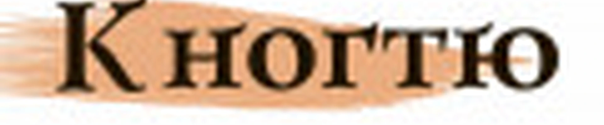 К ногтю