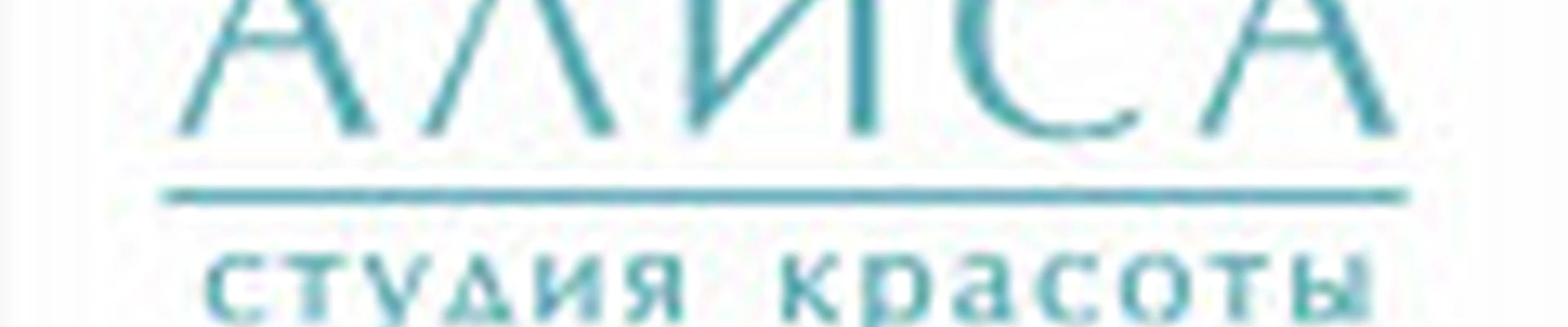 Студия Красоты «Алиса»