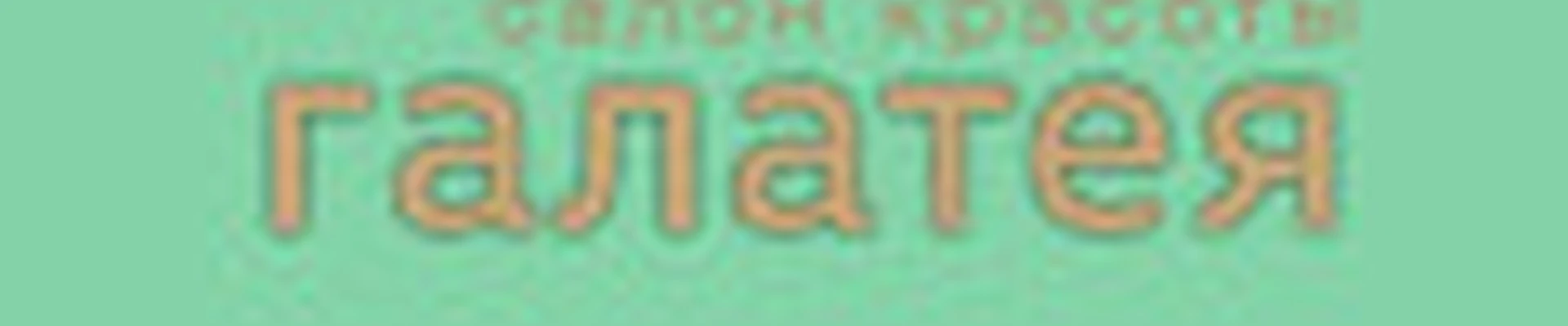 Салон красоты Галатея на Дом Художника