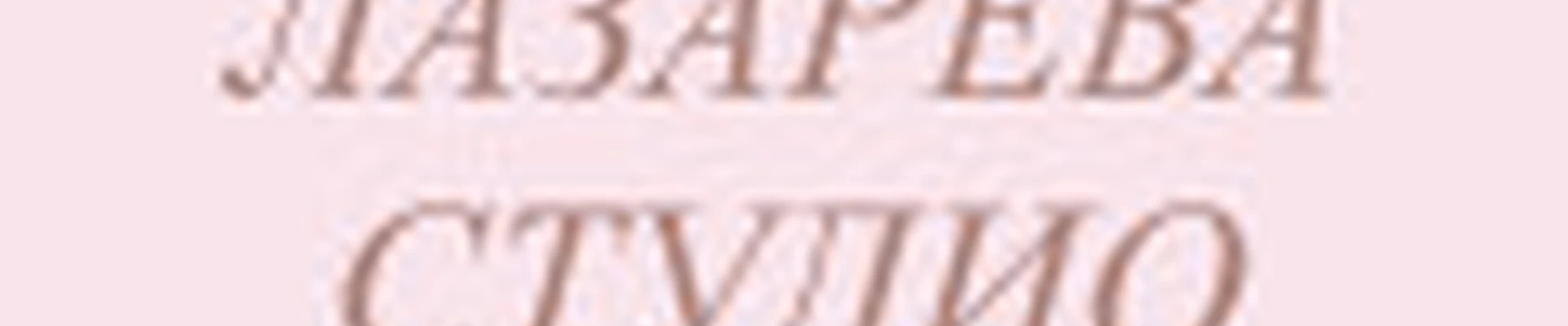 ЛАЗАРЕВА СТУДИО