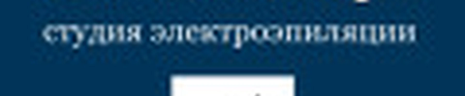 Электроэпиляция “Kulinenko Epil”