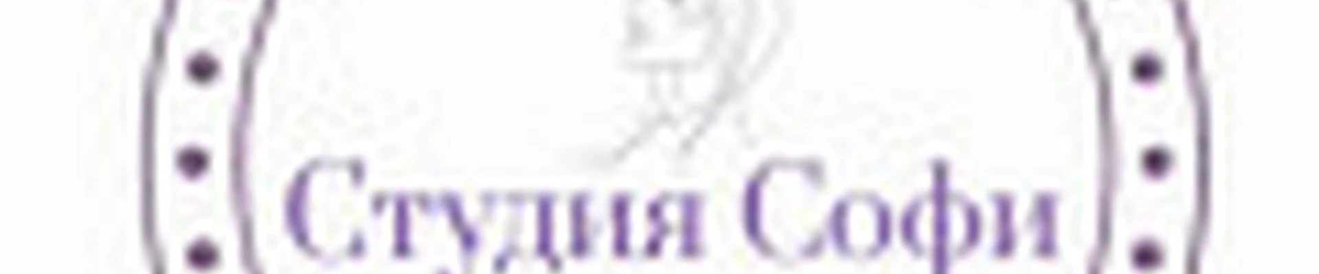 Студия Софи