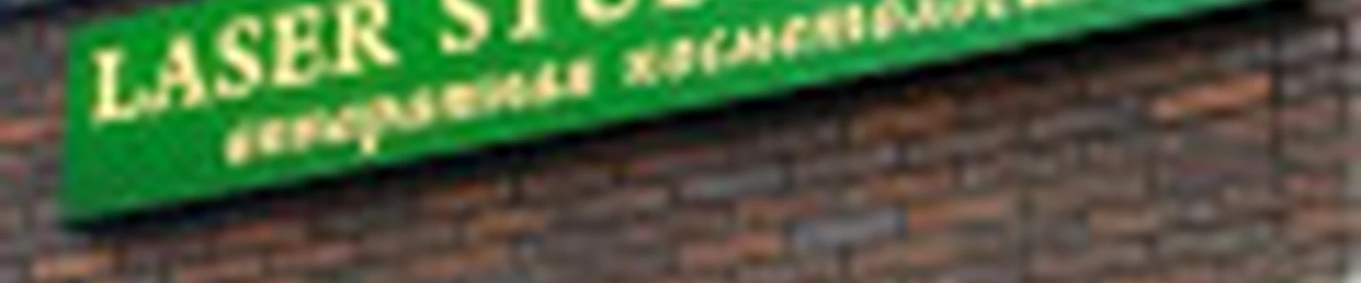 Лазер Студия Цvети