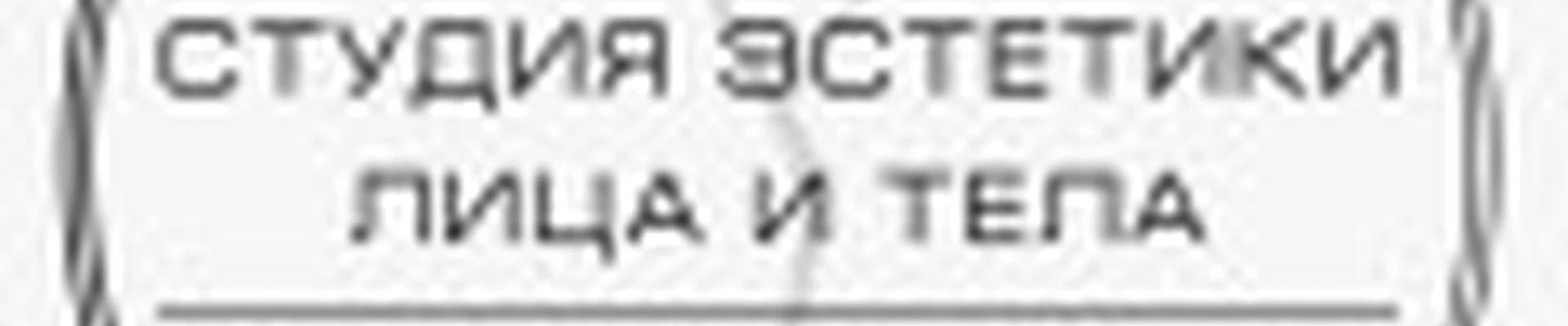 Студия Эстетики Лица и Тела Лилии Смоляковой