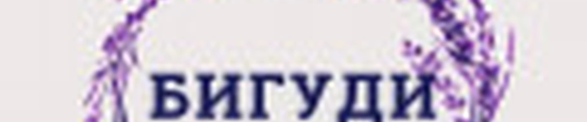 БИГУДИ