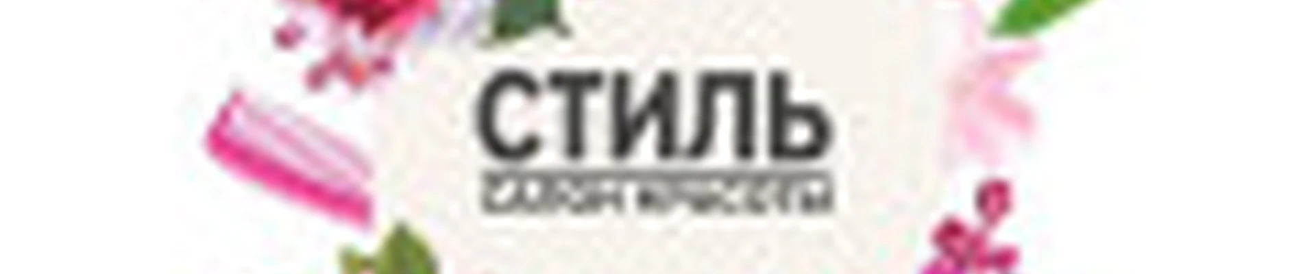 Салон «Стиль»