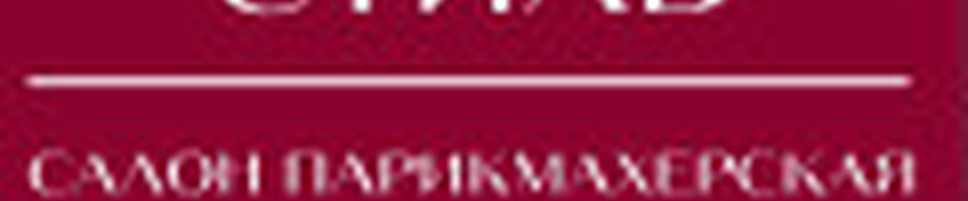 Салон парикмахерская Стиль