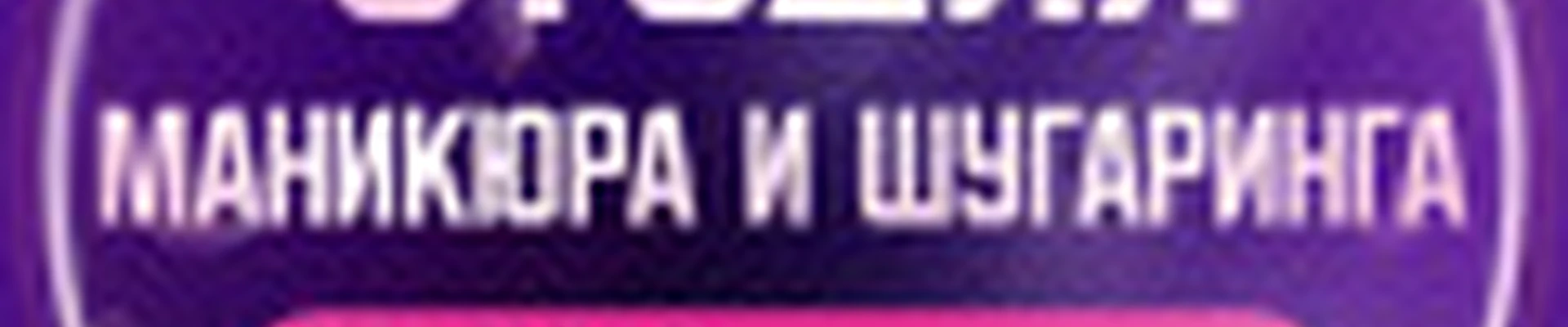 Студия маникюра и шугаринга в Пирамиде