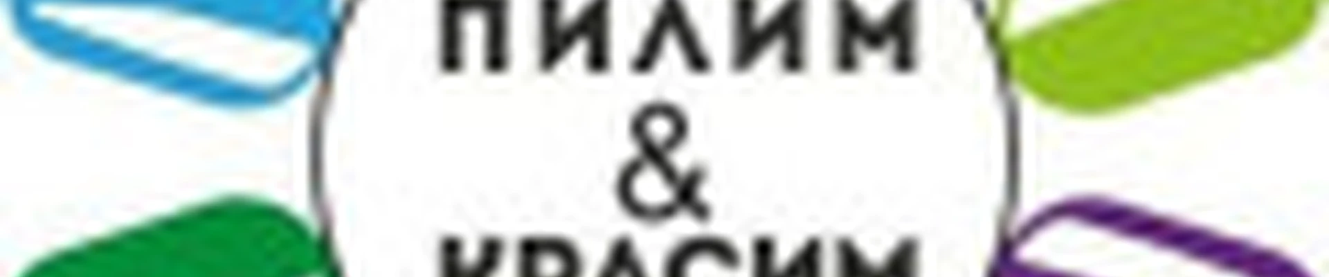 Пилим&Красим