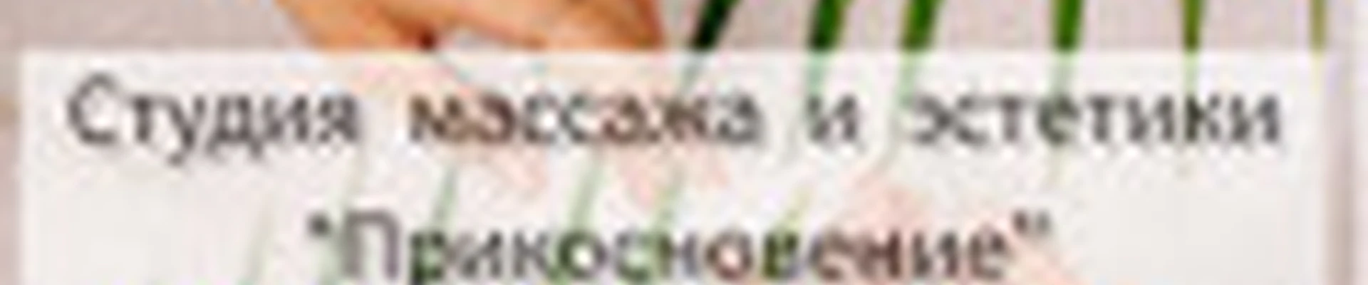 Студия массажа и эстетики "Прикосновение"