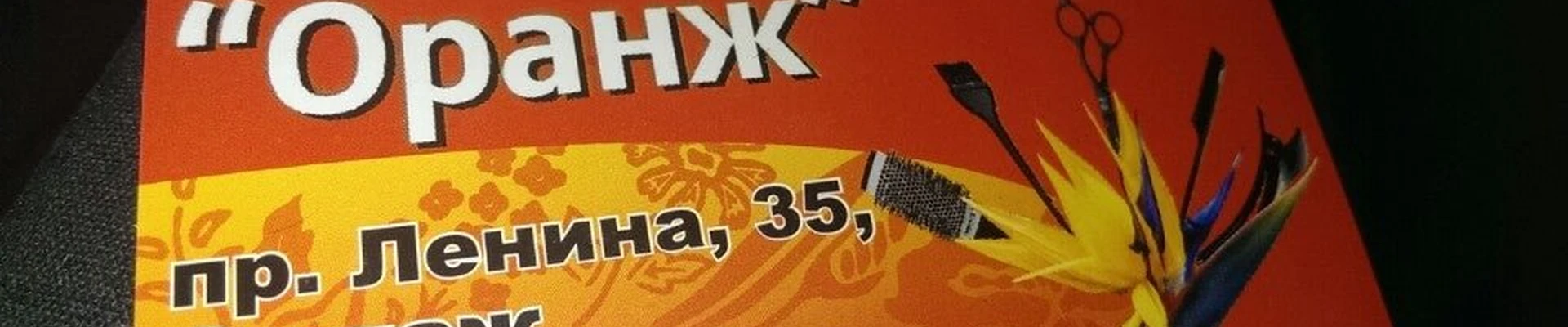 Оранж в Димитровграде Ульяновская область, Димитровград, проспект Ленина, 35, 2 этаж