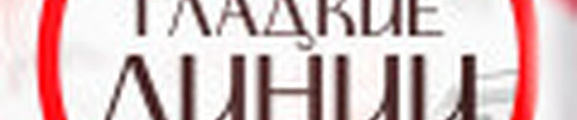 Гладкие линии