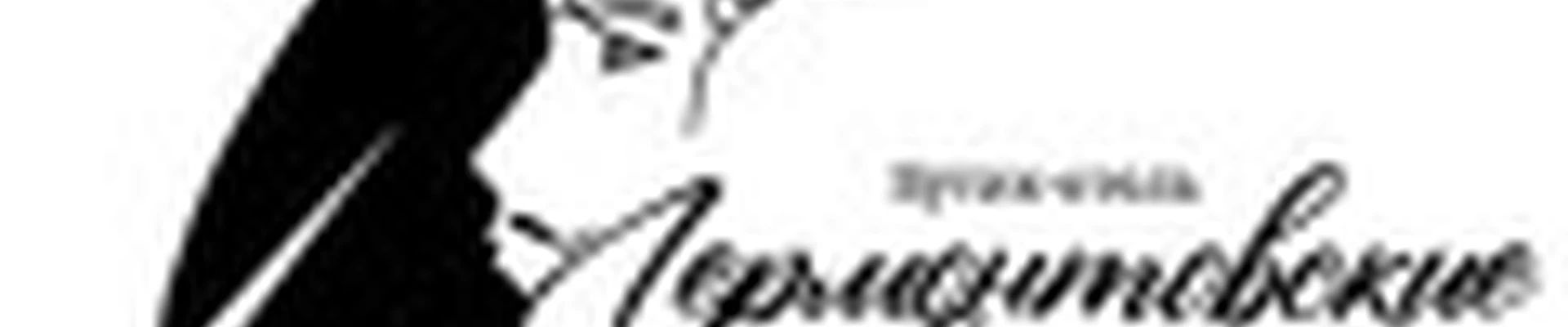 СПА-отель "Лермонтовские ванны"