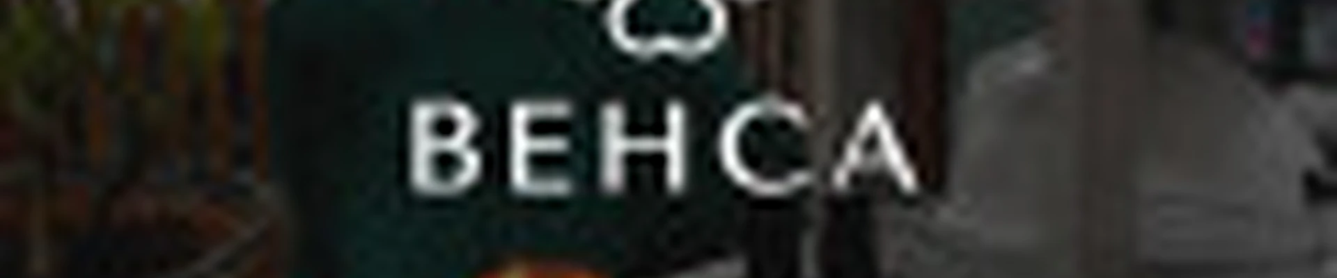 Венса