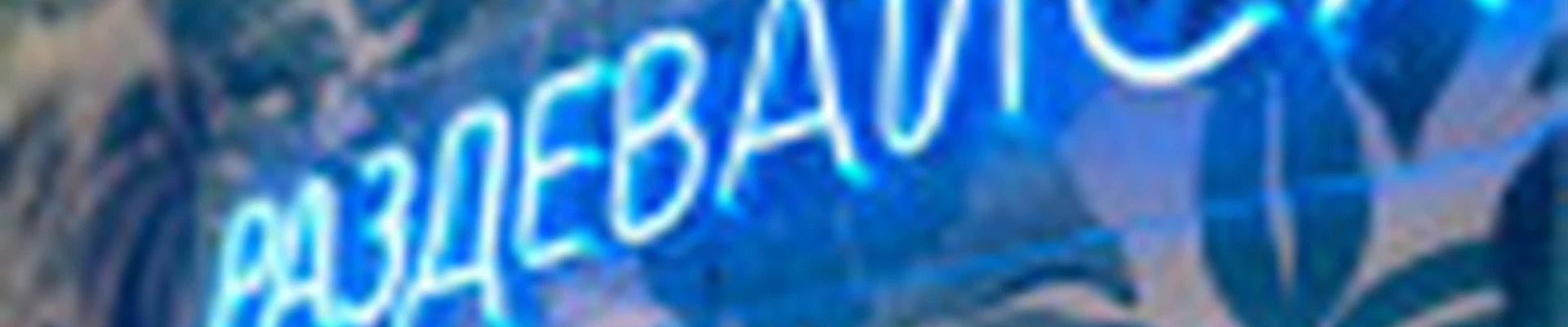 Студия  ручного и аппаратного массажа РАЗДЕВАЙСЯ