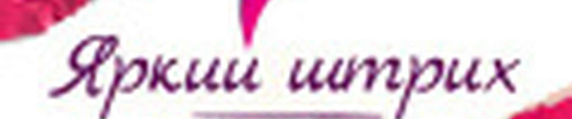 Яркий Штрих